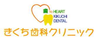 きくち歯科クリニック