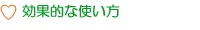 効果的な使い方