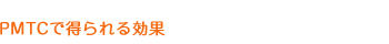 PMTCで得られる効果